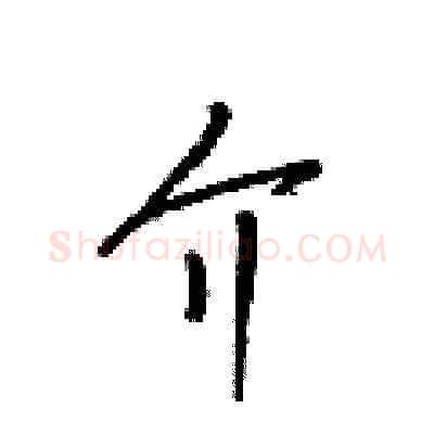 介硬笔草书写法,摘自梁锦英硬笔书法字帖