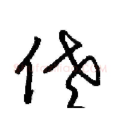 佬硬笔草书写法,摘自梁锦英硬笔书法字帖