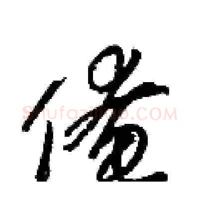 俺硬笔草书写法,摘自梁锦英硬笔书法字帖