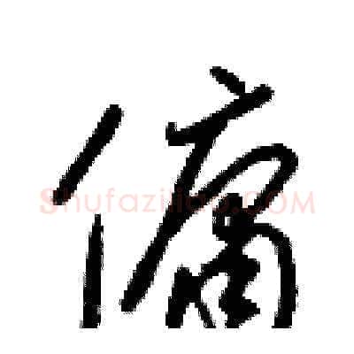 傭硬笔草书写法,摘自梁锦英硬笔书法字帖