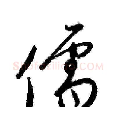 儒硬笔草书写法,摘自梁锦英硬笔书法字帖