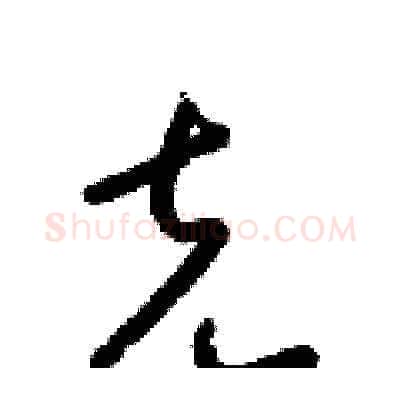 克硬笔草书写法,摘自梁锦英硬笔书法字帖