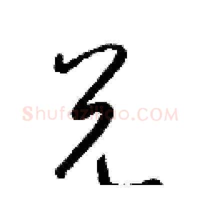 兑硬笔草书写法,摘自梁锦英硬笔书法字帖