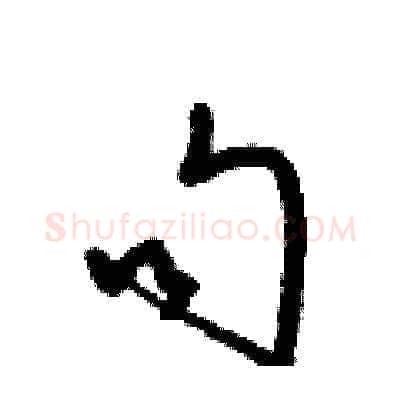 句硬笔草书写法,摘自梁锦英硬笔书法字帖