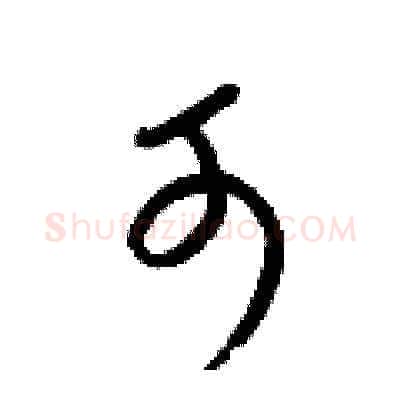 可硬笔草书写法,摘自梁锦英硬笔书法字帖