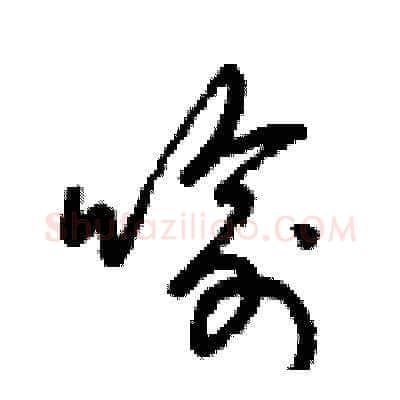 喻硬笔草书写法,摘自梁锦英硬笔书法字帖