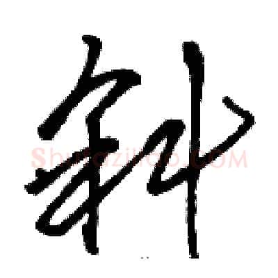 斜硬笔草书写法,摘自骆恒光硬笔书法字帖