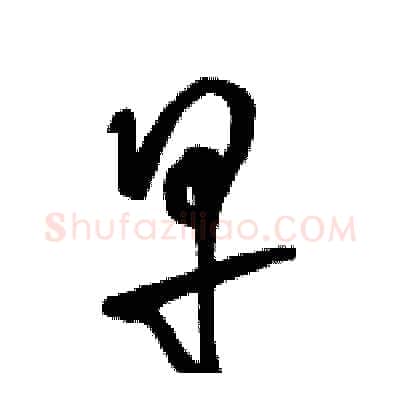 早硬笔草书写法,摘自骆恒光硬笔书法字帖