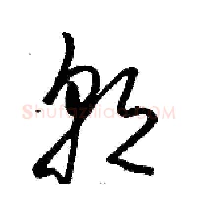 朝硬笔草书写法,摘自骆恒光硬笔书法字帖