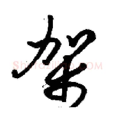 架硬笔草书写法,摘自骆恒光硬笔书法字帖