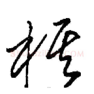 棋硬笔草书写法,摘自骆恒光硬笔书法字帖