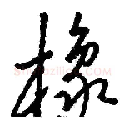 橡硬笔草书写法,摘自骆恒光硬笔书法字帖