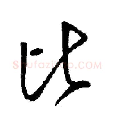 比硬笔草书写法,摘自骆恒光硬笔书法字帖