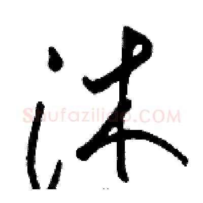 沐硬笔草书写法,摘自骆恒光硬笔书法字帖