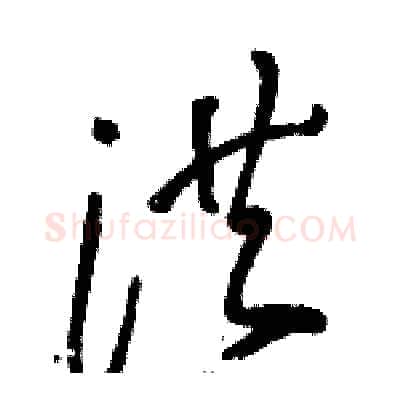 洪硬笔草书写法,摘自骆恒光硬笔书法字帖