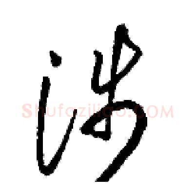 涉硬笔草书写法,摘自骆恒光硬笔书法字帖