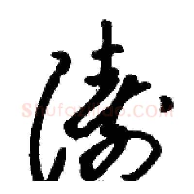 涛硬笔草书写法,摘自骆恒光硬笔书法字帖