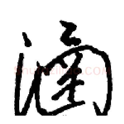 涵硬笔草书写法,摘自骆恒光硬笔书法字帖