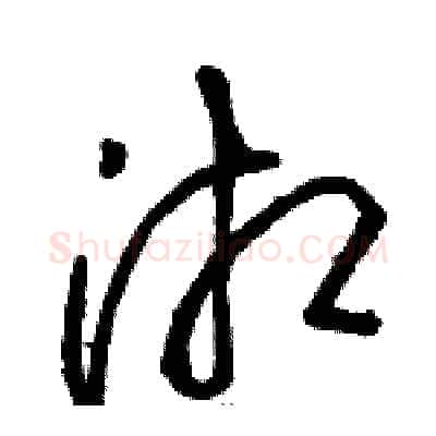 湘硬笔草书写法,摘自骆恒光硬笔书法字帖