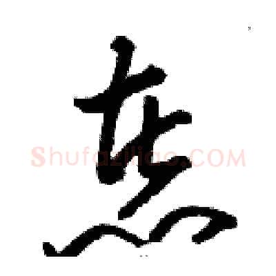 煮硬笔草书写法,摘自骆恒光硬笔书法字帖