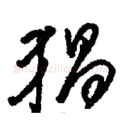 猖硬笔草书写法,摘自骆恒光硬笔书法字帖
