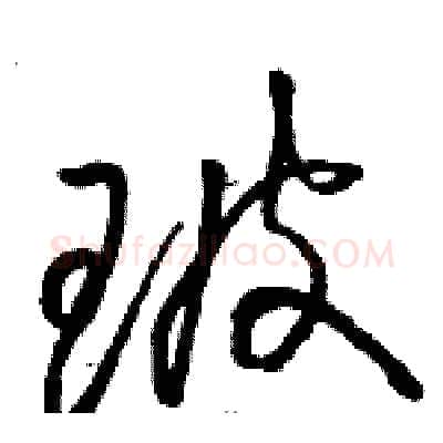 玻硬笔草书写法,摘自骆恒光硬笔书法字帖