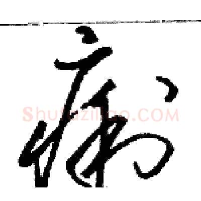 痢硬笔草书写法,摘自骆恒光硬笔书法字帖