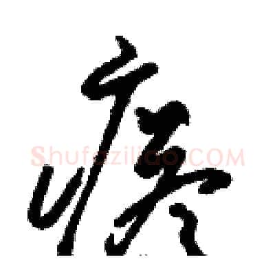 瘩硬笔草书写法,摘自骆恒光硬笔书法字帖