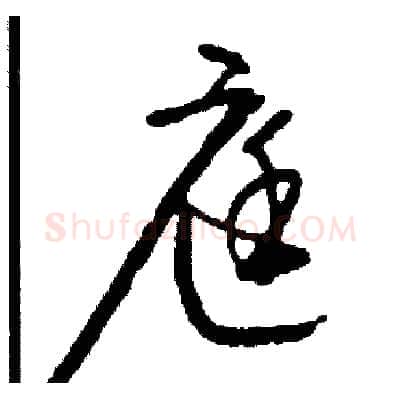 庭硬笔草书写法,摘自司惠国硬笔书法字帖