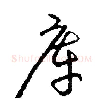 庫硬笔草书写法,摘自司惠国硬笔书法字帖