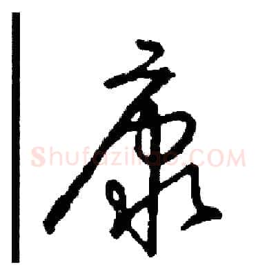 康硬笔草书写法,摘自司惠国硬笔书法字帖