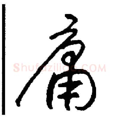 庸硬笔草书写法,摘自司惠国硬笔书法字帖