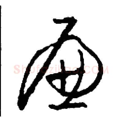 廉硬笔草书写法,摘自司惠国硬笔书法字帖