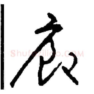 廊硬笔草书写法,摘自司惠国硬笔书法字帖