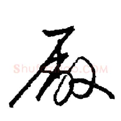 廠硬笔草书写法,摘自司惠国硬笔书法字帖