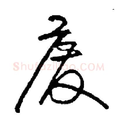 廢硬笔草书写法,摘自司惠国硬笔书法字帖