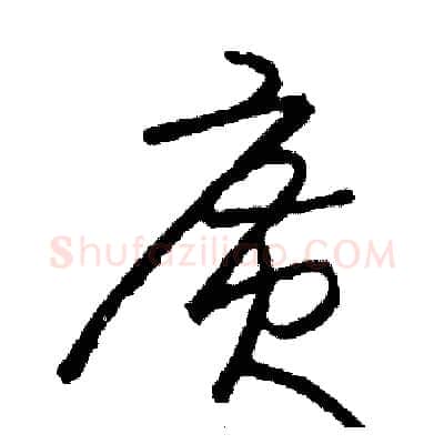 廣硬笔草书写法,摘自司惠国硬笔书法字帖