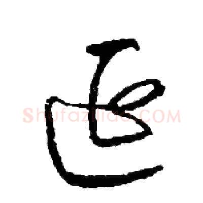 延硬笔草书写法,摘自司惠国硬笔书法字帖