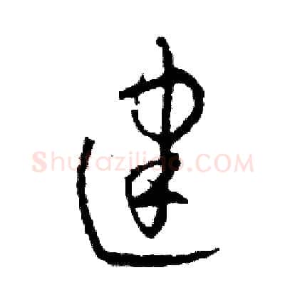 建硬笔草书写法,摘自司惠国硬笔书法字帖