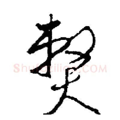弊硬笔草书写法,摘自司惠国硬笔书法字帖