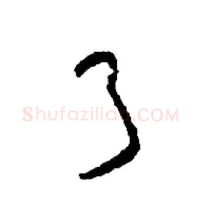 弓硬笔草书写法,摘自司惠国硬笔书法字帖