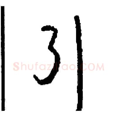 引硬笔草书写法,摘自司惠国硬笔书法字帖