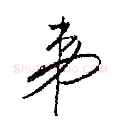 弟硬笔草书写法,摘自司惠国硬笔书法字帖