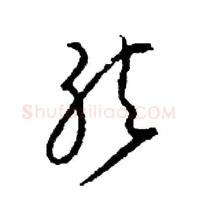 弦硬笔草书写法,摘自司惠国硬笔书法字帖