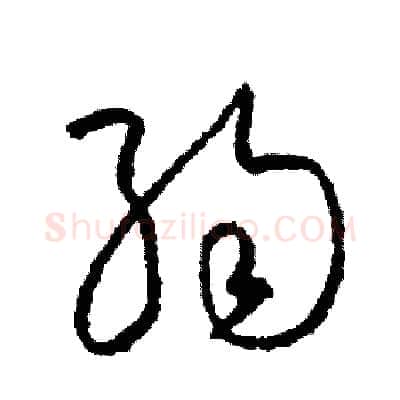 弱硬笔草书写法,摘自司惠国硬笔书法字帖