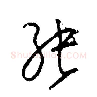 張硬笔草书写法,摘自司惠国硬笔书法字帖