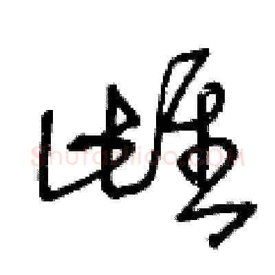 雌硬笔草书写法,摘自王冬龄硬笔书法字帖