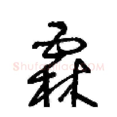 霖硬笔草书写法,摘自王冬龄硬笔书法字帖