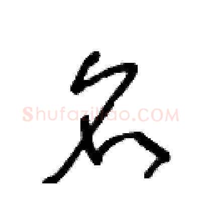 名硬笔草书写法,摘自王冬龄硬笔书法字帖