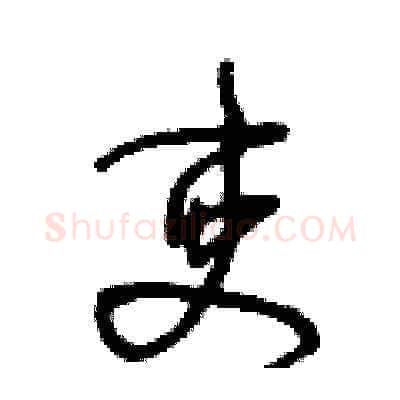 吏硬笔草书写法,摘自王冬龄硬笔书法字帖